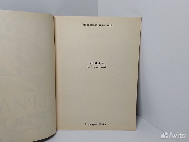 Бридж. Спортивные игры мира. Методы игры