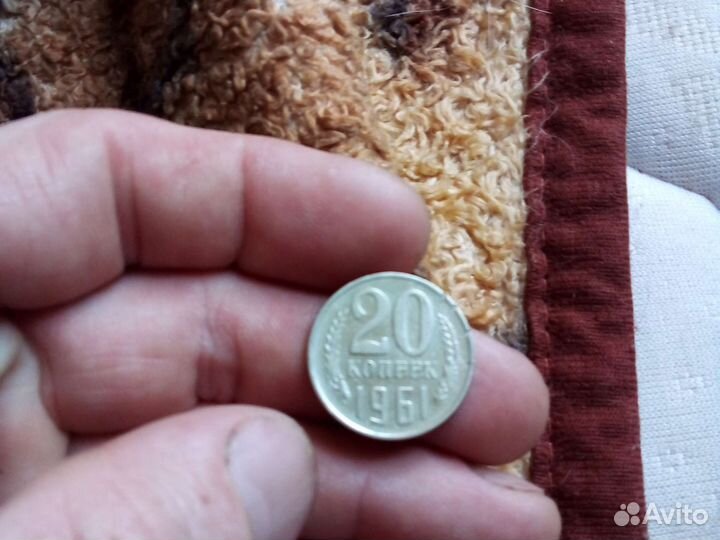 20 копеек 1961 года
