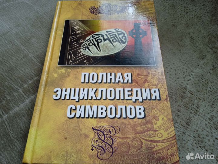 Полная энциклопедия символов