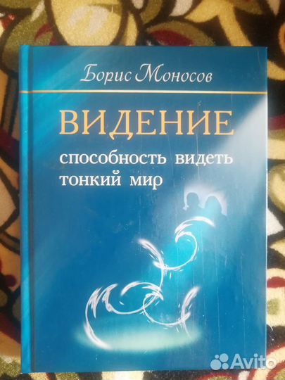 Эзотерика Б. Моносов Видение