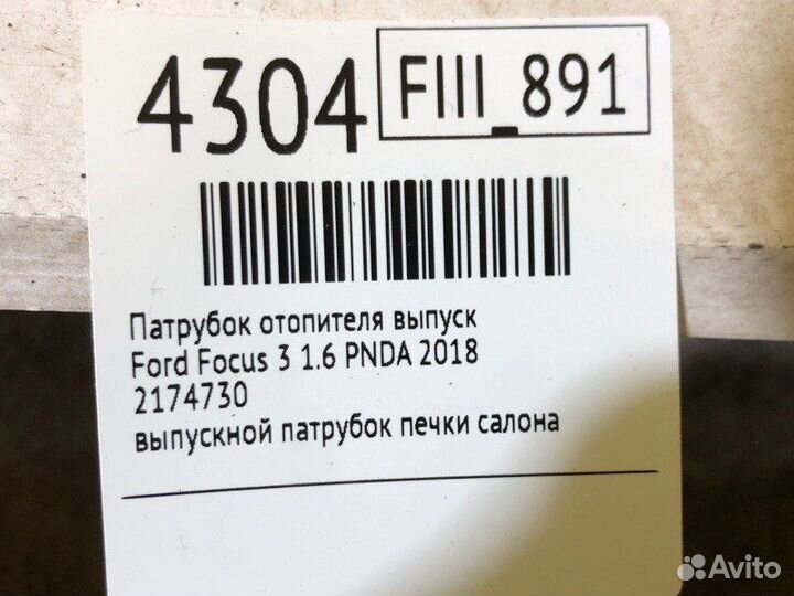 Патрубок отопителя выпуск Ford Focus 3 1.6 pnda