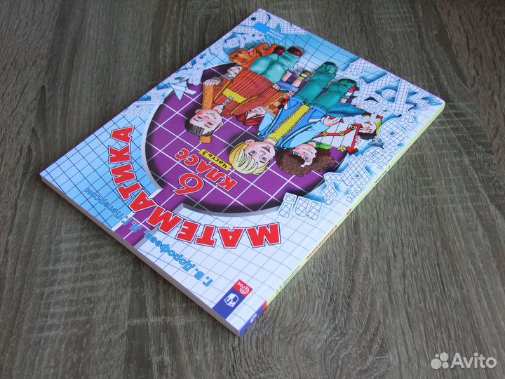 Дорофеев Математика 6 класс Учеб.пособие Часть 3-я