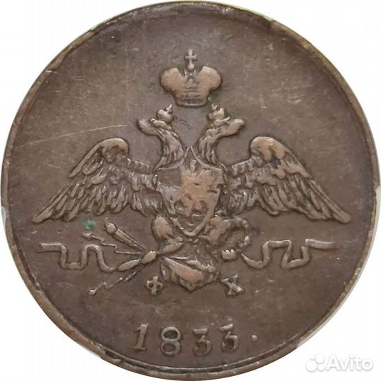1 копейка 1933 ем фх слаб ннр XF 45