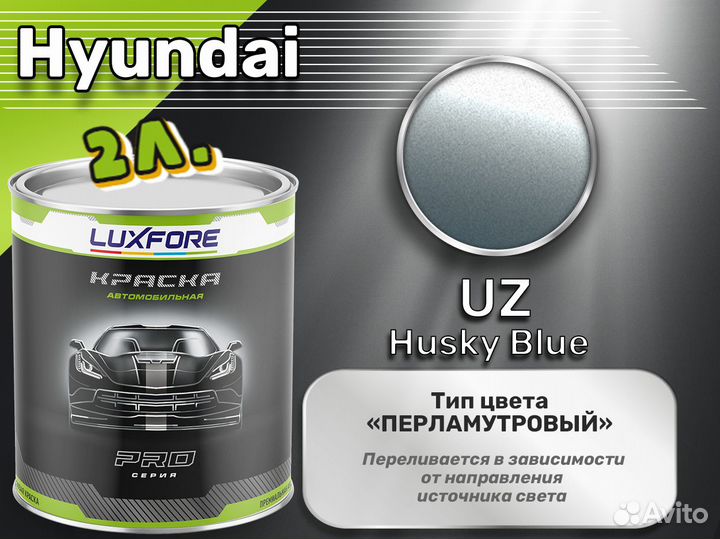 Краска Luxfore 2л. (Hyundai UZ Husky Blue)