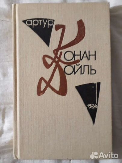 Детективы: Артур Конан Дойл и др