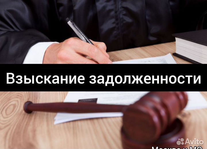 Взыскание долга