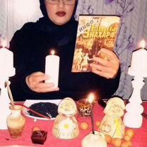 Гадание, Таролог, Экстрасенс, Порча,Магия,Приворот, Химки