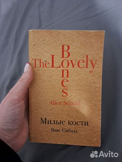 Книга Милые Кости