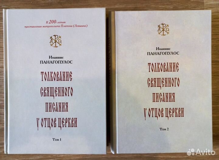 Толкование Священного Писания у Отцов Церкви. 2 т