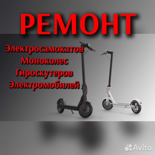 Ремонт электросамокатов и детских электромобилей