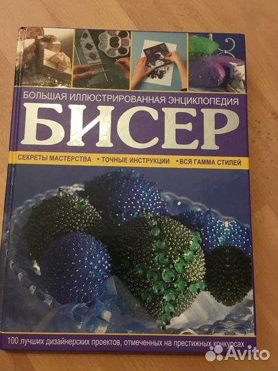 Энциклопедия. Бисер. Рукоделие