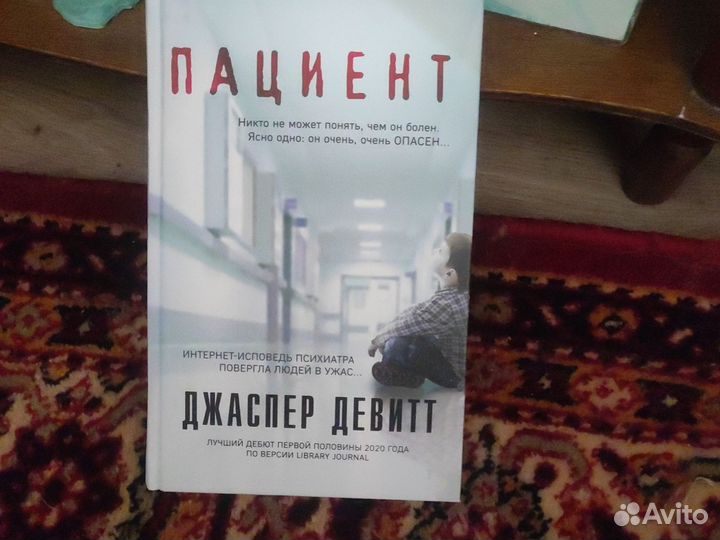 Джаспер Девитт - Пациент