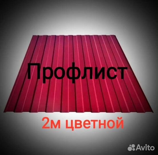 Профнастил