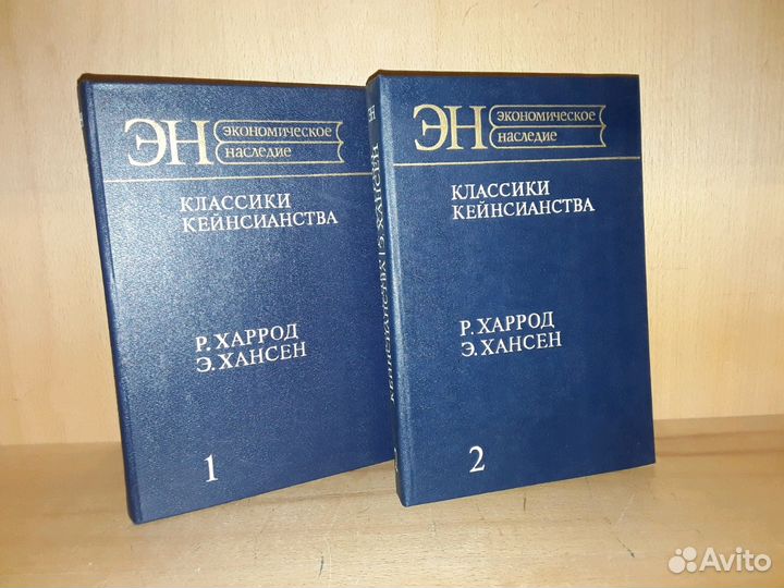 Харрод Р. Хансен, Э. Классики кейнсианства в 2 т