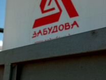 Газобетонный блок Газоблок Газобетон Забудова