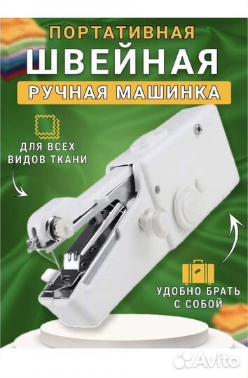 Швейная машинка ручная