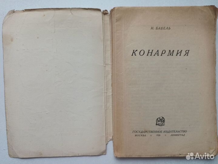 Конармия Исаака Бабеля 1926 года