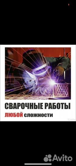 Сварочные работы
