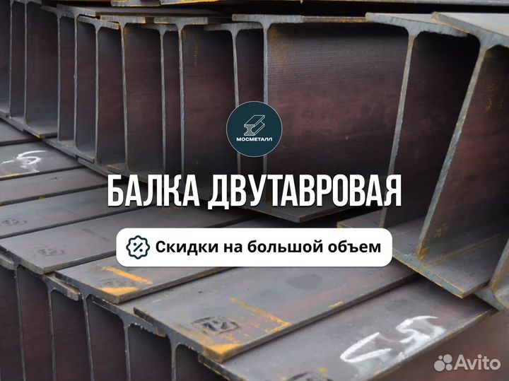 Двутавровая балка в наличии
