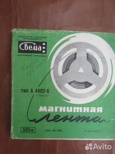 Магнитная лента Свема тип А4402- 6. Тип 10. 525 м