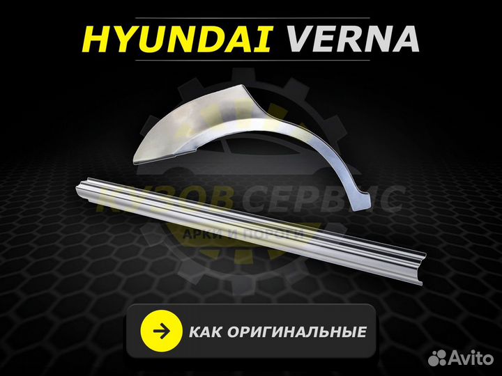 Пороги Hyundai Verna ремонтные кузовные