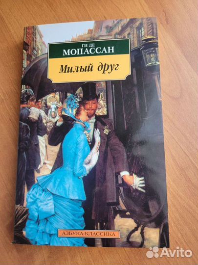 Ги де Мопассан Милый друг