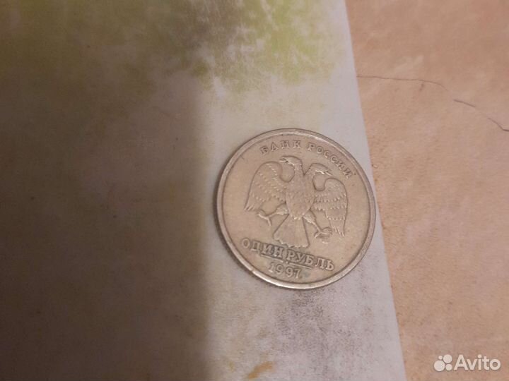 1 рубль 1997 года