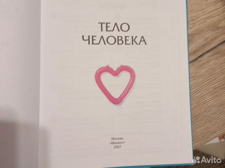 Книги для детей Тело человека