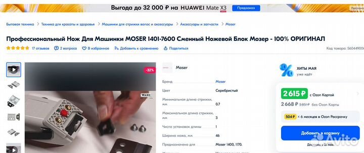 Профессиональный Нож Для Машинки moser 1401-7600