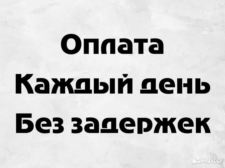 Разнорабочий подсобный рабочий оплата после смены
