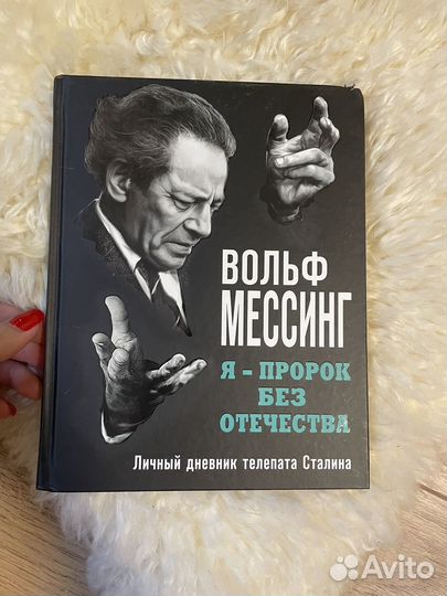 Книга вольф мессинг