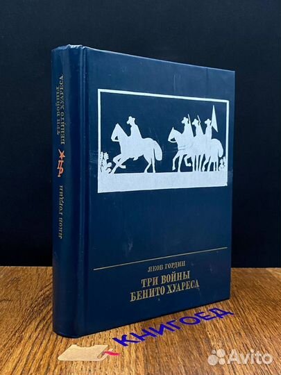 Три войны Бенито Хуареса