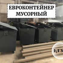 Мусорный евроконтейнер 1,1м3 Е1-04179