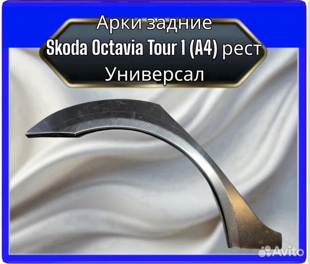 Арка задняя Skoda Octavia Tour 1 A4 рест универсал