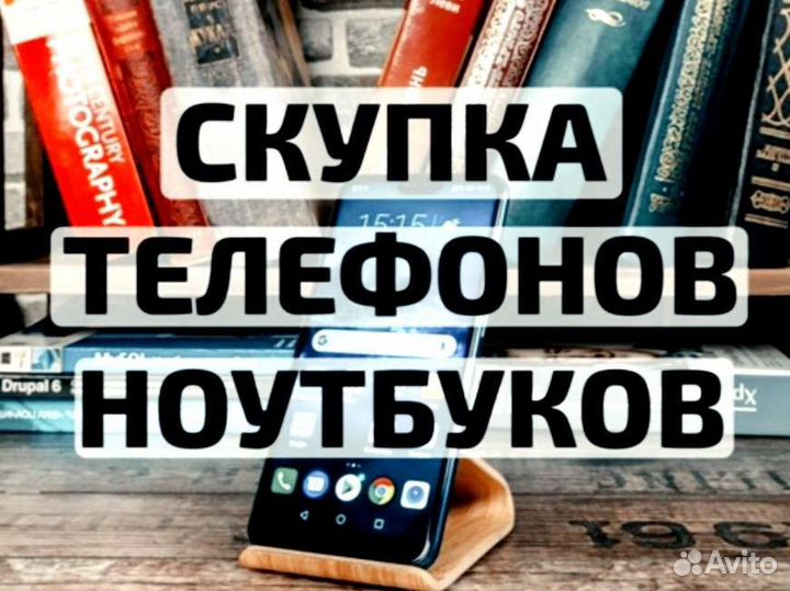 Скупка Ноутбуков, Телефонов и т.д