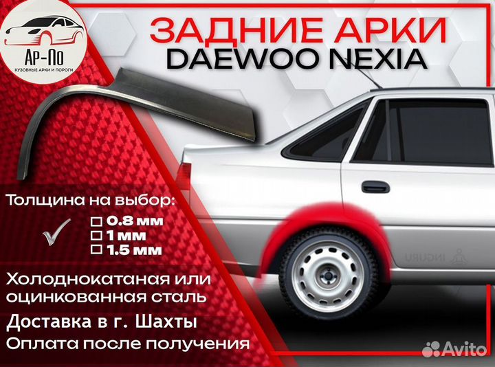 Ремонтные арки на Daewoo Nexia