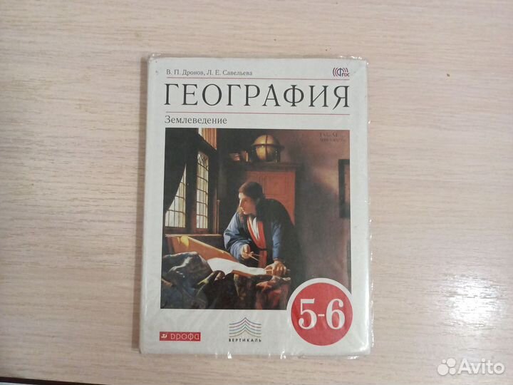 Учебник по географии 5-6 класс, В.П.Дронов
