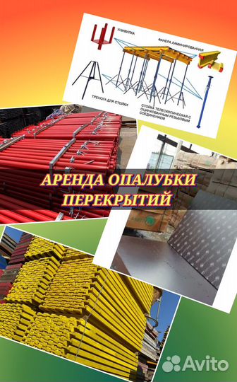 Опалубка перекрытий,Аренда
