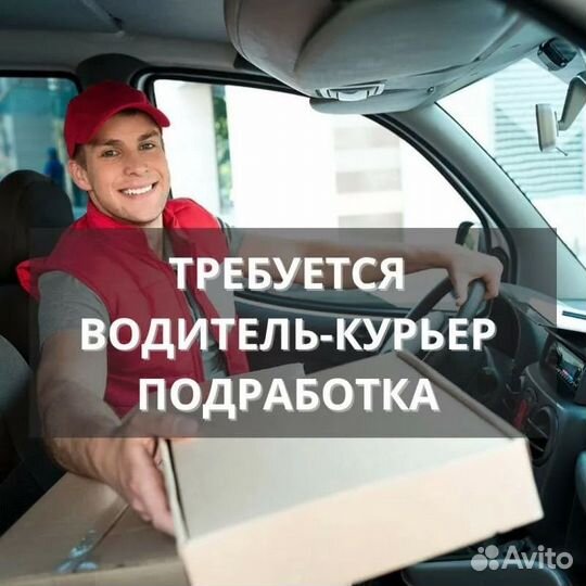Водитель курьер с личным автомобилем