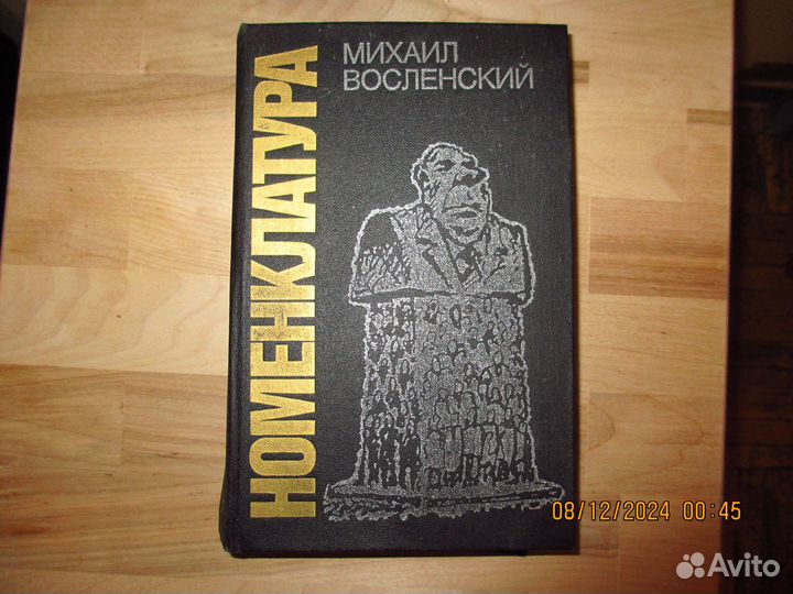 Михаил Восленский - Номенклатура