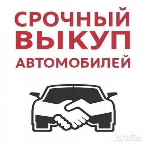 Срочный выкуп авто Автовыкуп