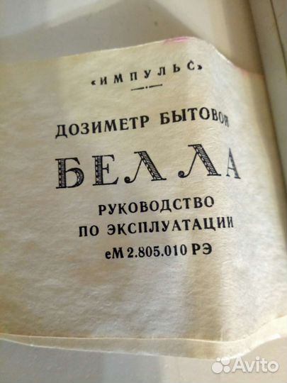 Дозиметр Белла