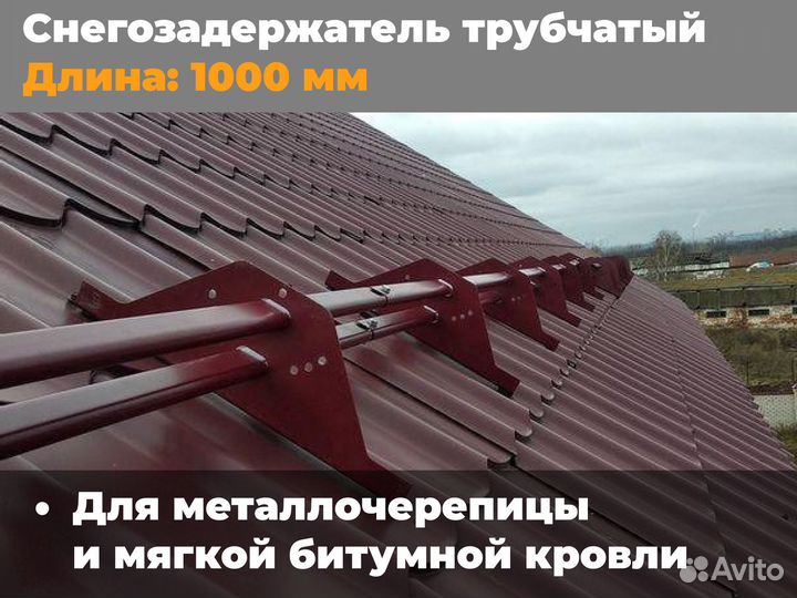 Снегозадержатель трубчатый дл. 1000мм RAL3005