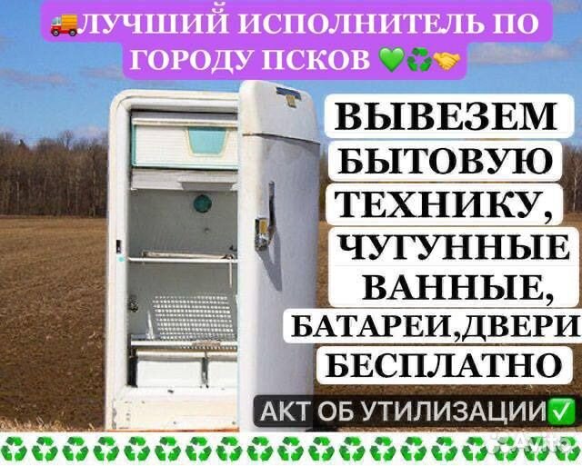 Вывоз и утилизация бытовой техники, ванных