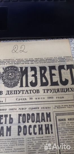 Газета 30 июля 1969г. Известия