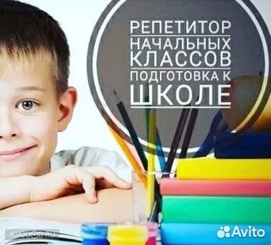 Репетитор начальных классов, подготовка к школе