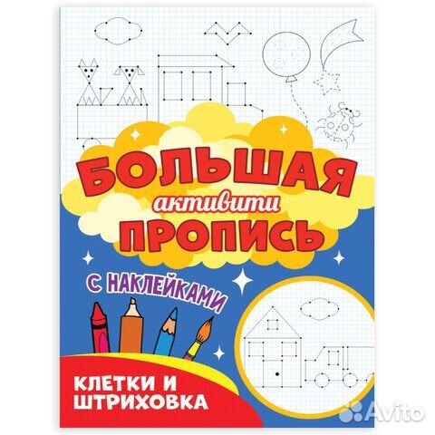Большая активити пропись клетка И штриховка, 235х3