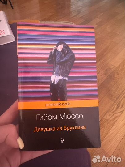 Книга Гийом Мюссо - девушка из Бруклина