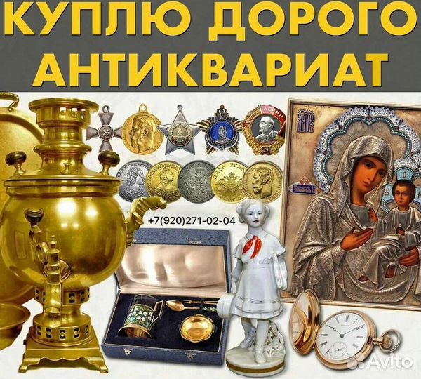 Оценка,скупка антиквариата