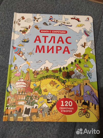 Атлас мира с окошками